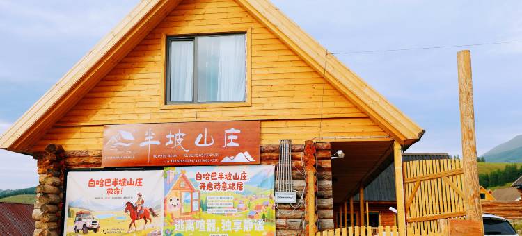 半坡山庄民宿(白哈巴景区店)图片