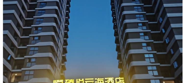 臻悦云海酒店(深沪保利自在海店)图片