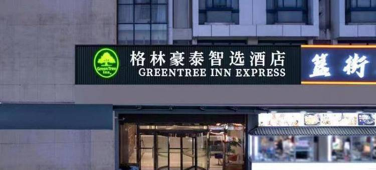 格林豪泰(济南长清大学城店)图片