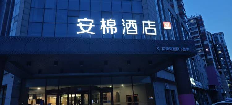 安棉酒店(临沂河东区吾悦广场店)图片