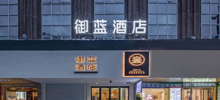 御蓝酒店(景德镇陶阳里景区人民广场店)图片