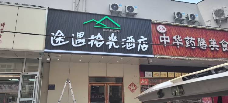 途遇拾光酒店(济南趵突泉万达广场店)图片