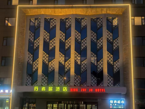 北京行者居酒店(宋家庄地铁站店)