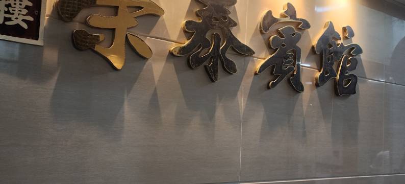 香港荣泰宾馆(家庭旅馆)图片