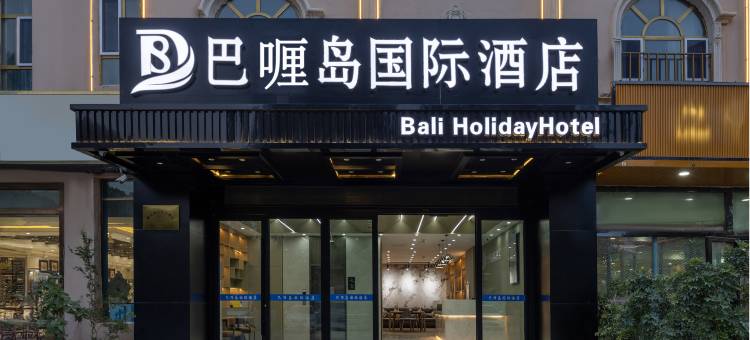 巴喱岛国际酒店(喀什古城景区东门香妃园店)图片
