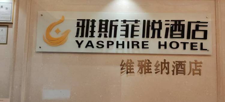 雅斯菲悦酒店(百色高铁站店)图片