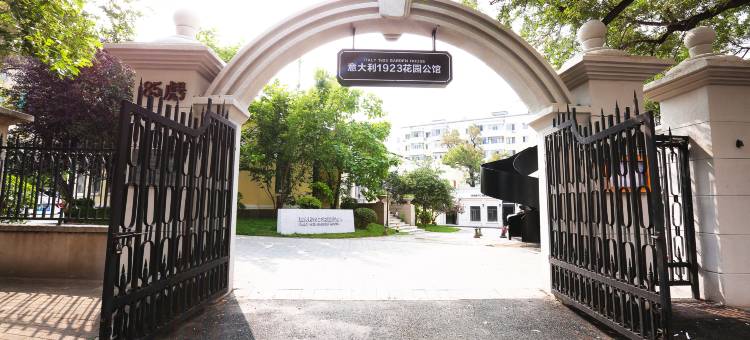 意大利花园民宿(哈尔滨火车站哈工大博物馆店)图片