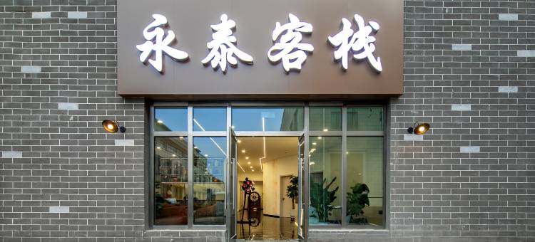 大同永泰客栈(大同古城和阳门外广场店)图片