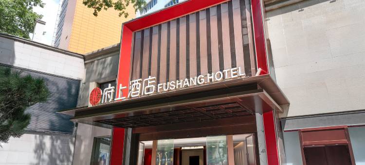 府上酒店(南京总统府店)图片