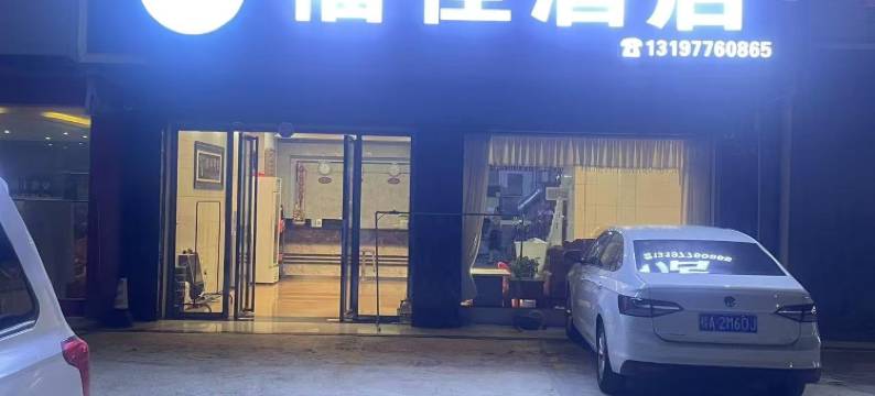 百色福佳酒店图片