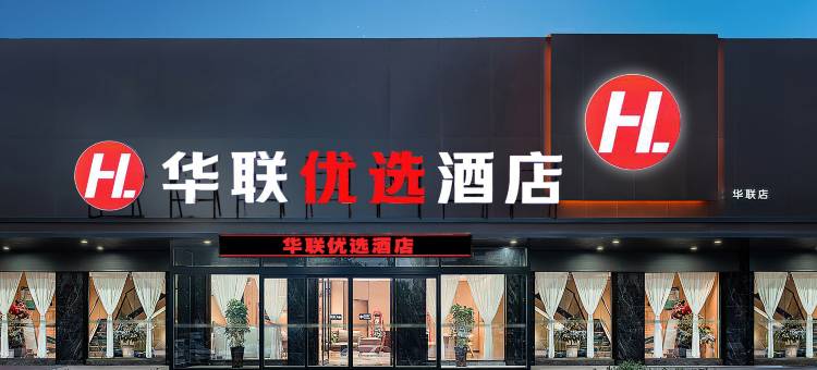 华联优选酒店图片