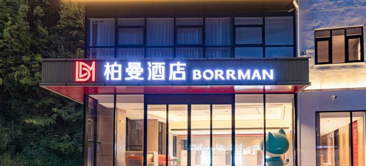 柏曼酒店(神农架迎宾大道店)图片