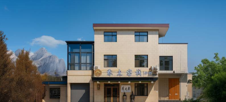 零点客栈(华山景区玉泉院店)图片