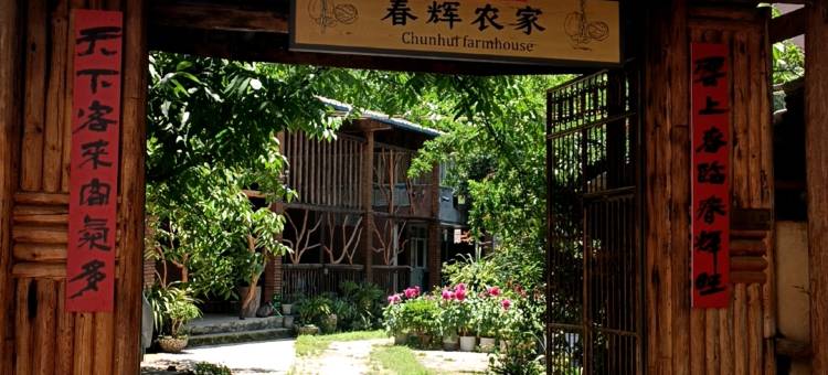 漾濞春辉农家图片