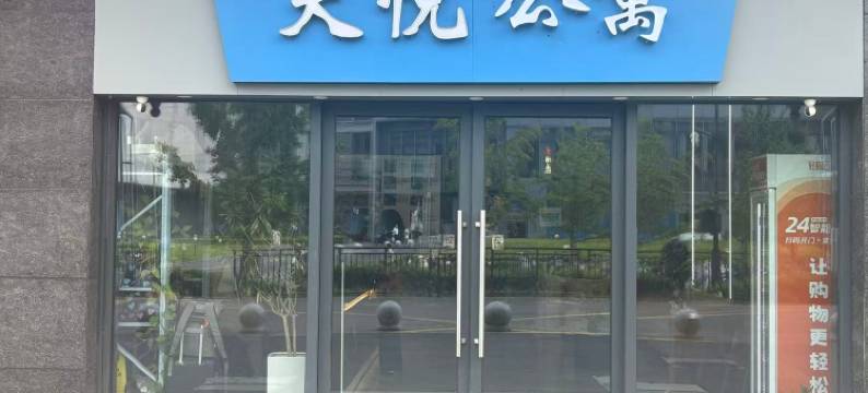 天悦公寓(杭州东站东广场店)图片