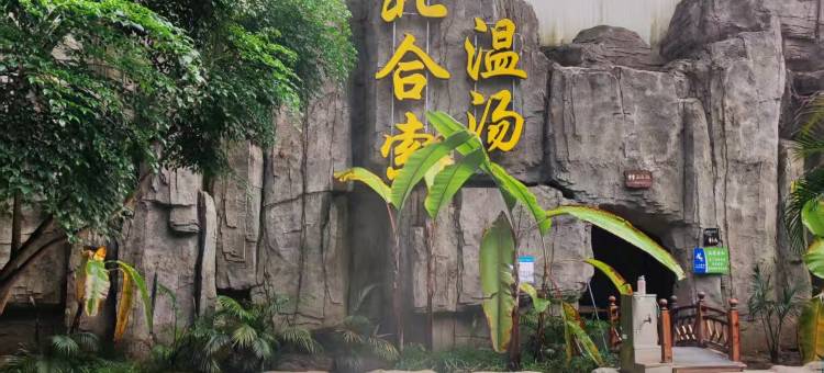 忻州北合索温泉度假村图片
