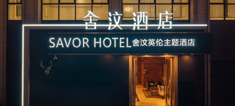 舍汶酒店(德阳旌阳区万达广场店)图片