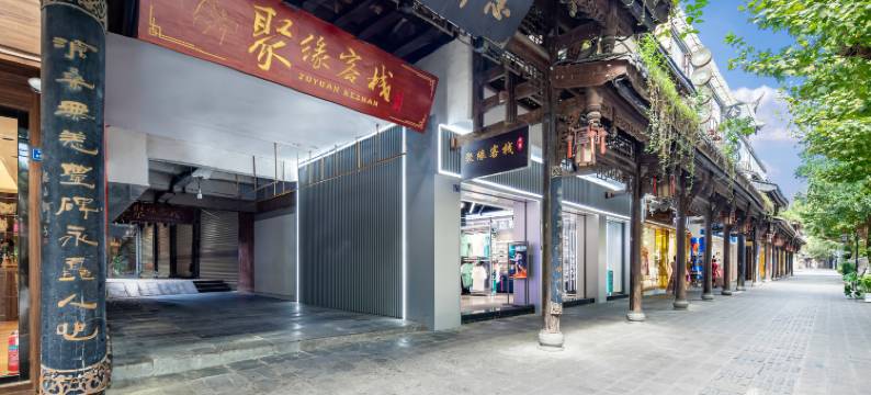 都江堰聚缘客栈图片