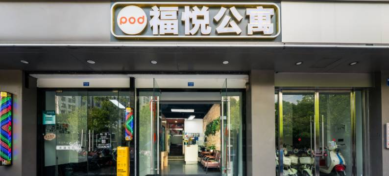福悦公寓(杭州浙大紫金港店)图片