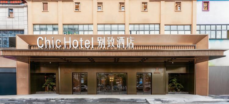 别致酒店(景德镇北站店)图片