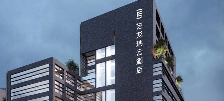 艺龙瑞云酒店(樟树财富时代广场店)图片