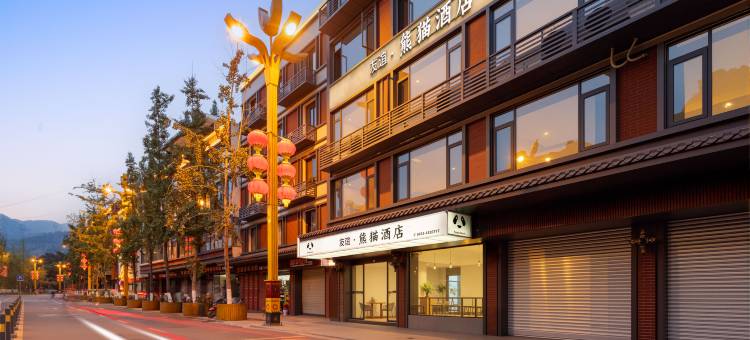 友谊熊猫度假酒店(马边熊猫广场店)图片