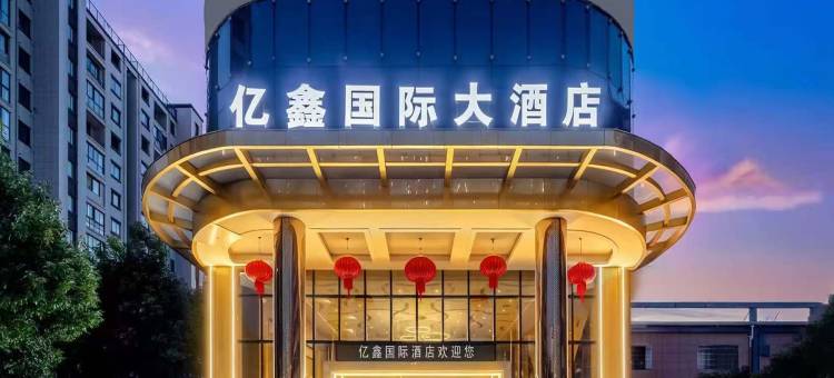 亿鑫国际大酒店(安庆高铁站汽车站店)图片