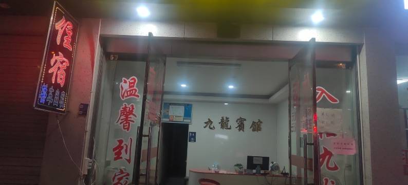 磐安九龙商务宾馆图片