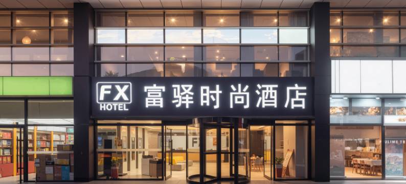 富驿时尚酒店(北京中关村店)图片