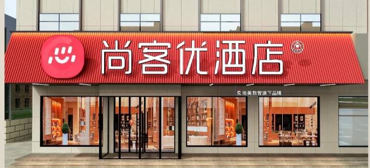 尚客优酒店(临清烟店)图片