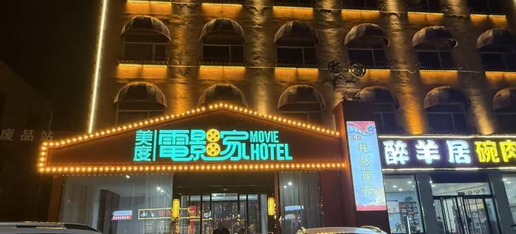 唐县美度电影家艺术酒店图片