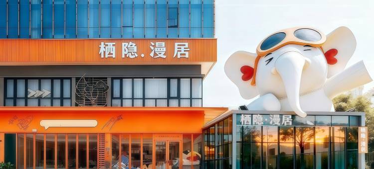 漫居酒店(厦门中医院店)图片