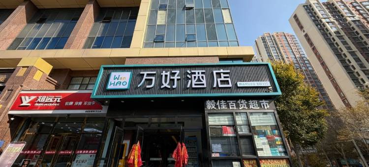 万好酒店(西宁火车站新千夜市店)图片