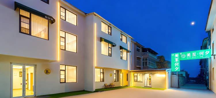 美至·何夕酒店(开封万岁山武侠城仙侠奇境西北湖湿地公园店)图片