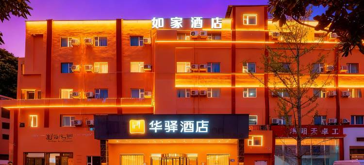 如家华驿酒店(洛阳王城大道邙岭地铁站店)图片