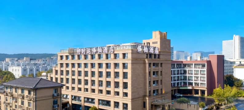 杭州好时运怿铂酒店(浙江交通职业技术学院西田城店)图片