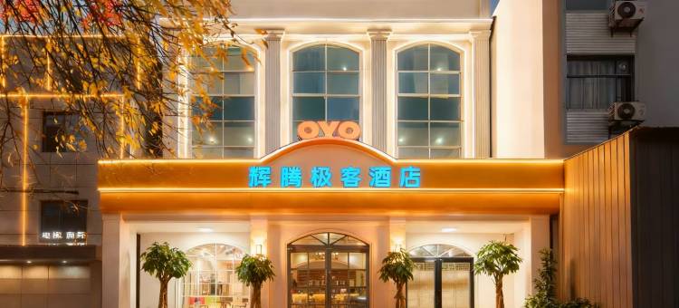 OYO焦作辉腾极客主题酒店图片