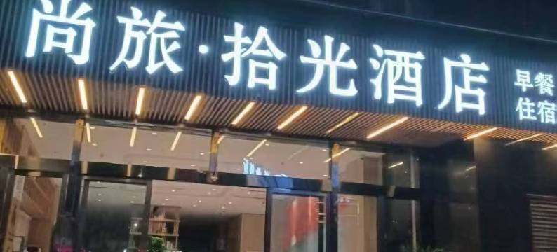 尚旅拾光酒店(泸州高铁站万达广场店)图片