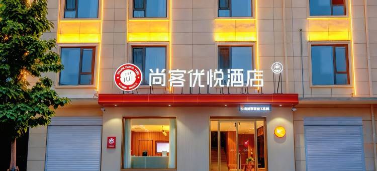 尚客优悦酒店(邢台任泽区中央公元店)图片