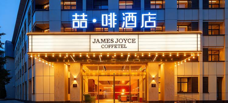 喆啡酒店(洛阳涧西万达牡丹广场地铁站店)图片