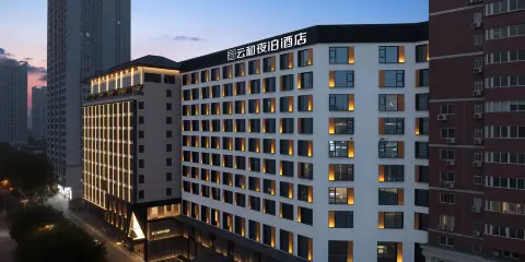 雲和夜泊酒店(西安鐘鼓樓南門店)