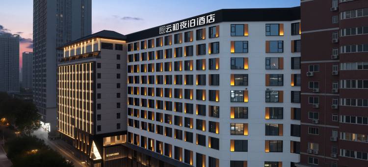 云和夜泊酒店(西安钟鼓楼南门店)图片