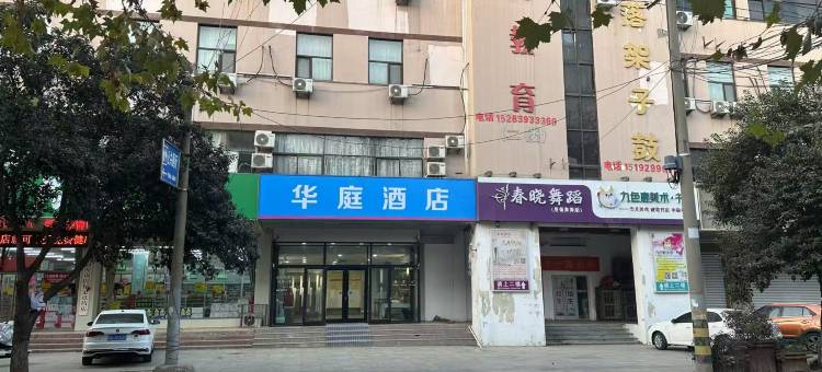 莒南华庭酒店图片