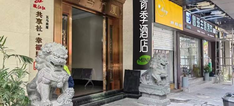 青季MINI酒店(温州五马街店)图片