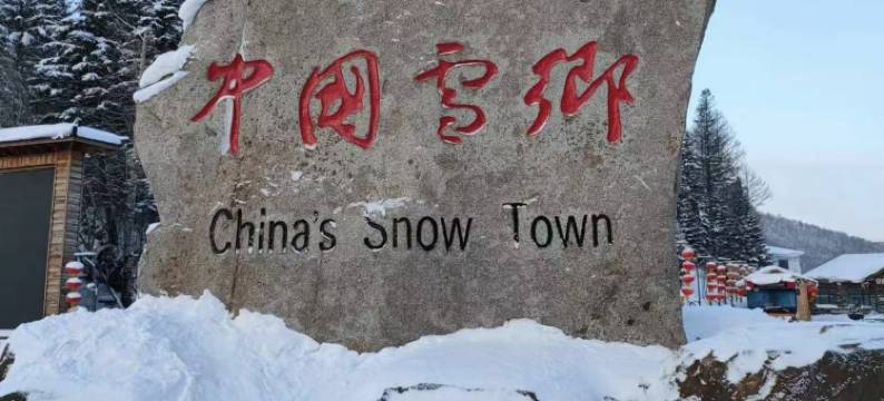 雪禾浪漫酒店(二浪河景区店)图片