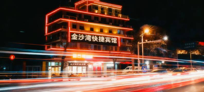 阳城金沙湾精品酒店图片