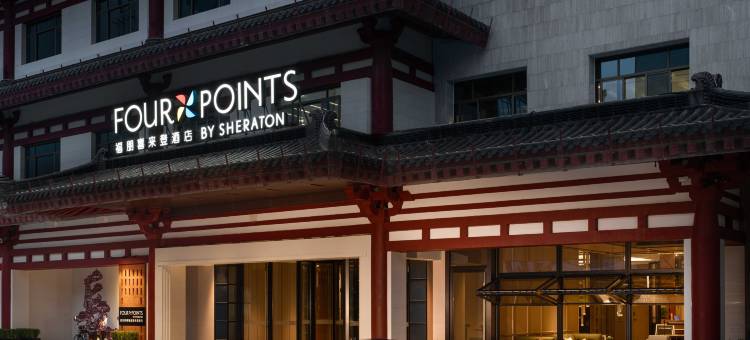 西安钟楼福朋喜来登酒店(回民街店)图片