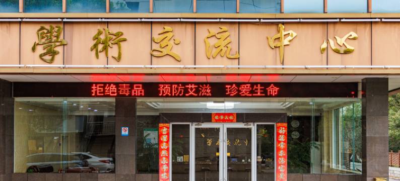 湘潭学术交流中心图片