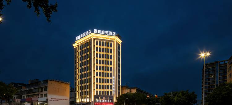 香廷庭苑酒店图片