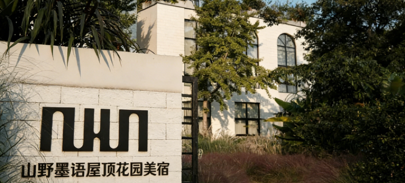 山野墨语屋顶花园美宿(莫干山国际旅游度假区庾村景区店)图片